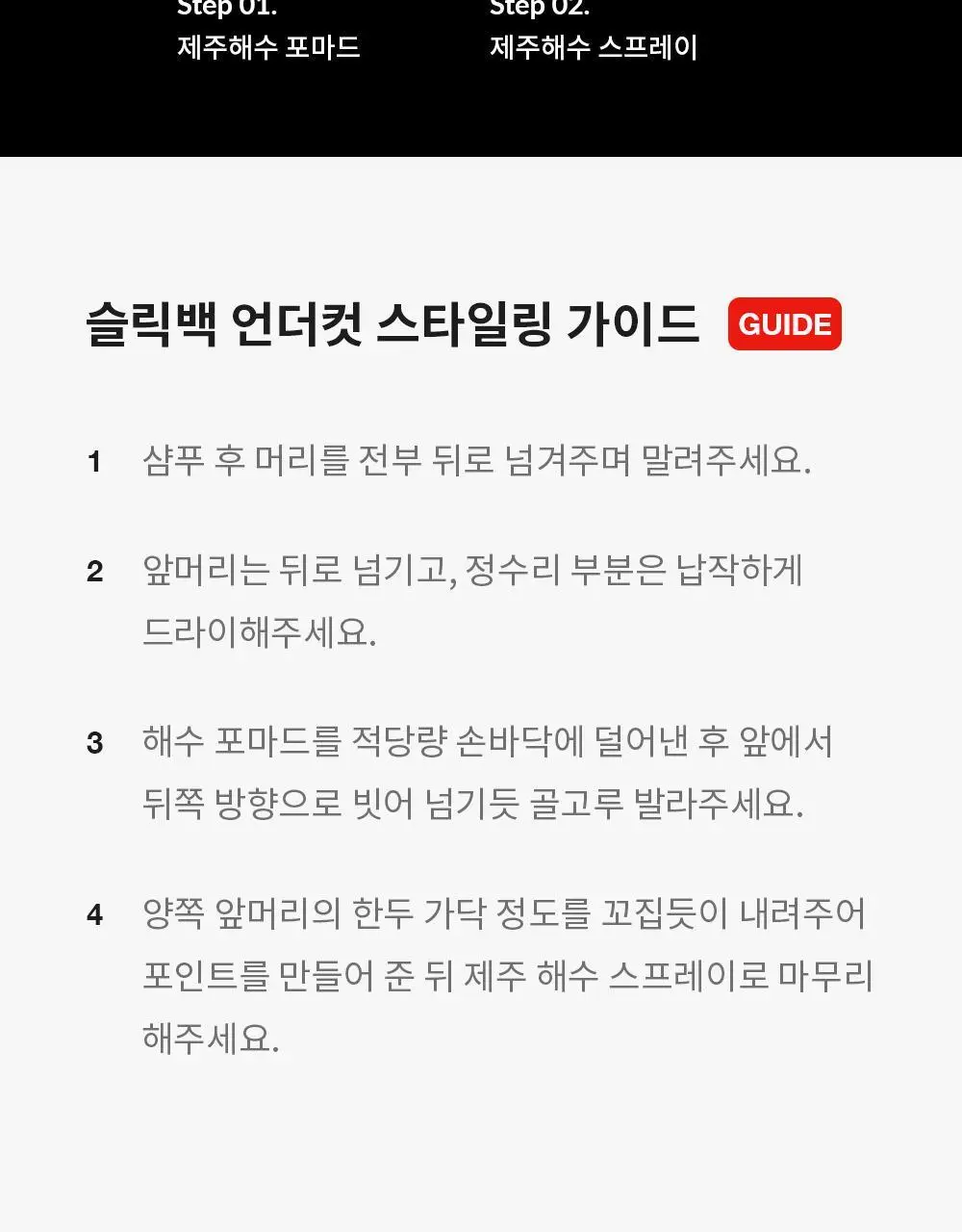 [기프트세트] 그라펜 SEA YOU세트(해수포마드 100ml+해수스프레이 210ml+빗) 상세페이지 31